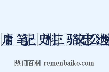 庸盦笔记·史料二·骆文忠公遗爱是什么意思的图片